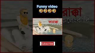 Funny video l ফারাক্কা কেলেংকারি l