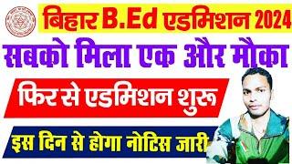 बिहार B.Ed एडमिशन 2024 सबको मिलेगा एक और मौका आ गया नया नोटिस bihar d.ed 2024