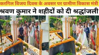 Nalanda# Biharsharif #शहीद जवानों की शहादत को कभी# भुला नहीं सकते# मंत्री श्रवण कुमार...