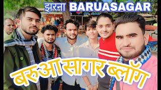 Baruasagar Jharna | बरुआसागर झरना व्लोग || Baruasagar jhansi | bundeli janta jijra | Puchka puchki