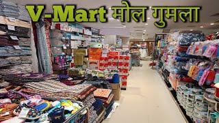 वी - मार्ट मॉल गुमला//V-Mart mall gumala//