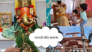 गणपती मंदिर संगमनेर