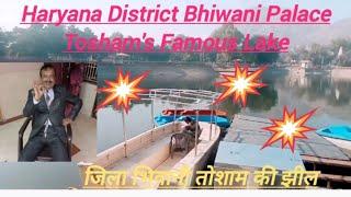 Haryana District Bhiwani Place Tosham Famous Lake Jhil।