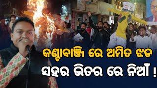 କଣ୍ଟାବାଞ୍ଜି ରେ ବିକ୍ଷୋଭ ପ୍ରଦର୍ଶନ || LocalKhabar || Kantabanji || Amit Saha || Giriraj Singh Majhi