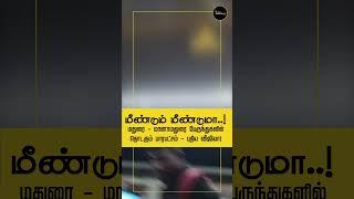 இரவு நேரத்தில் பேருந்து பயணத்தில் பயணிகளிடம் பாரபட்சம் என்ற புகார் Madurai Manamadurai BUS COMPLAINT