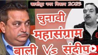 Kashipur Nagar Nikay Chunav 2025| कौन बनेगा Mayor of Kashipur | चुनावी महासंग्राम || बाली vs संदीप |