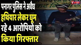 पनागर पुलिस ने अवैध हथियार लेकर घूम रहे 4 आरोपियो को किया गिरफ्तार YUVAN NEWS |