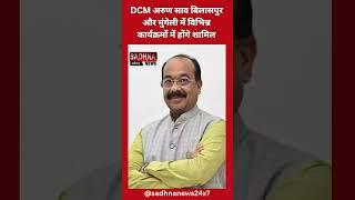 DCM अरुण साव बिलासपुर और मुंगेली में विभिन्न कार्यक्रमों में होंगे शामिल