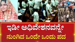 Belagavi Session 2024 | ಬೆಳಗಾವಿ ಕಲಾಪದಲ್ಲಿ ಮೂಲೆಗುಂಪಾದ ಗಂಭೀರ ಚರ್ಚೆ