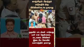 Kanchipuram Temple | Vadakalai vs Thenkalai | Devotees | TN Police | Sun News