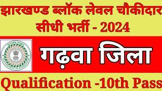 गढ़वा जिला  चौकीदार सीधी भर्ती 2024 आवेदन हुआ शुरू। Qualification -10 th Pass।