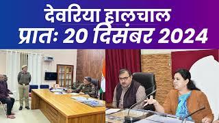 हालचाल देवरिया | प्रातः 20 दिसंबर 2024 | Deoria News | Subscribe