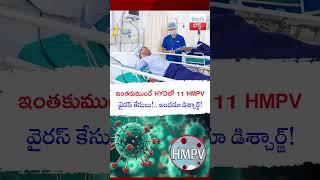 ఇంతకుముందే హైదరాబాద్‌లో 11 HMPV వైరస్ కేసులు!