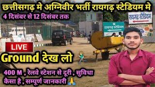 छत्तीसगढ़ मे अग्निवीर भर्ती रायगढ़ स्टेडियम मे | LIVE GROUND देख लो | cg agniveer bharti 2024