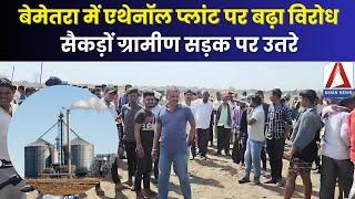 Bemetra Ethanol Plant Protest | बेमेतरा: एथेनॉल प्लांट पर बढ़ा विरोध, सैकड़ों ग्रामीण सड़कों पर उतरे