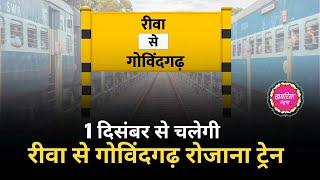 रीवा से गोविंदगढ़ के बीच 30 नवंबर से ट्रेन सेवा शुरू गोविंदगढ़ रीवा जिले का तीसरा रेल्वे स्टेशन होगा