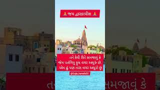 🙏જય દ્વારકાધીશ સદા સહાયતે 🙏       #botad #love #gujarati #shortsvideo #subscribe કરો 🙏🙏🥰🥰❤️❤️