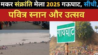 makar Sankranti ka Mela 2025 | गऊघाट, सीधी, मध्य प्रदेश | पवित्र स्नान और उत्सव