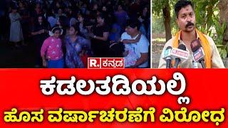 Dakshina Kannada: ಕಡಲತಡಿಯಲ್ಲಿ ಹೊಸ ವರ್ಷಾಚರಣೆಗೆ ವಿರೋಧ​ | New Year Celebration