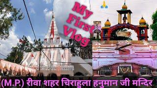 Hanuman Mandir Vlog | Chirahula Hanuman Mandir Rewa (M.P.)🙏 | Hanuman Temple Vlog | My First Vlog🤗
