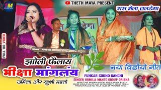 झोली फैलाए भीक्षा मांगलंय || SINGER URMILA MAHTO GROUP ODISHA || रास मेला जलडेगा प्रोग्राम विडियो