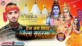 #audio|| हम बम छिये जिला सहरसा के ||new viral song|| pukar premi ka|| new audio song