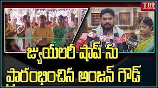 కోదాడ జ్యుయలరీ షాప్ ను ప్రారంభించిన, ప్రెస్ క్లబ్ జిల్లా అధ్యక్షులు అంజన్ గౌడ్||