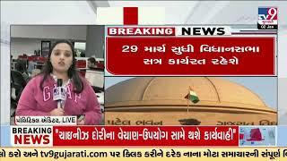 Gujarat government to present State Budget on 20th Feb 2025 | Gandhinagar | TV9Gujarati