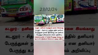 கடலூர்- தனியார் பேருந்துகள் நாளை(23/12/24) இயங்காது