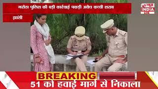 गरौठा पुलिस की बड़ी कार्रवाई पकड़ी अवैध कच्ची शराब,झांसी.mp4| Newz India