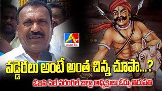 తెల్లవారిని తరిమిన అగ్ని కణం వడ్డెర ఓబన్న : ఓబీసీ వరంగల్ జిల్లా అధ్యక్షులు ఓర్సు తిరుపతి | AndariTv