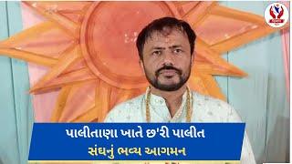 #bhavnagar | પાલીતાણા ખાતે છ'રી પાલીત સંઘનું ભવ્ય આગમન | Divyang News |