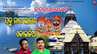 ସବୁ ନାମ ଲାଗେ ଏକା ଭଳିଆ ll  Traditional ll ବରଦା ପ୍ରସାଦ ରଥ ll ଭଞ୍ଜ କିଶୋର llbhaktisumanna8721