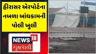 Rajkot News : હીરાસર એરપોર્ટના નબળા બાંધકામની પોલી ખુલી |  Monsoon 2024 | News18 Gujarati