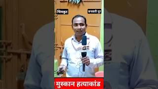 Chitrakoot : Muskan Murder Case | अब तक नहीं हुआ मुस्कान हत्याकांड का खुलासा | Hind News Live |