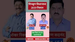 चिपळूण विधानसभा 2019 निकाल chiplun legislative assembly result