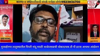 मुक्ताईनगर तालुक्यातील पिप्री नांदू मराठी शाळेच्या जवळची  डीपी हटवण्याची मनसेची मागणी