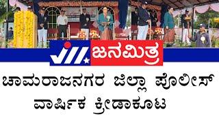 chamarajanagara|ಚಾಮರಾಜನಗರ ಜಿಲ್ಲಾ ಪೊಲೀಸ್ ವಾರ್ಷಿಕ ಕ್ರೀಡಾಕೂಟ