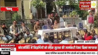 कोटखावदा में विद्यार्थियों को सड़क सुरक्षा की जानकारी देकर किया जागरूक