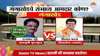 Gangakhed Vidhan Sabh Exit Poll 2024 :गंगाखेड विधानसभा मतदारसंघाचे संभाव्य आमदार कोण? | Marathi News