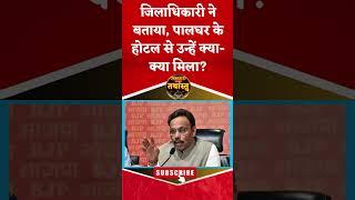 विनोद तावड़े पर नोट बांटने का आरोप: जिलाधिकारी ने बताया, पालघर के होटल से उन्हें क्या-क्या