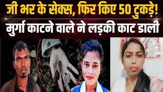 Jharkhand Khunti Murder News: Boyfriend ने प्रेमिका के साथ सेक्*स के बाद कई टुकड़ों में काटा!