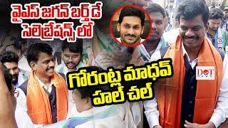 జ‌గ‌న్ బ‌ర్త్‌డే సెల‌బ్రేష‌న్స్‌లో గోరంట్ల మాద‌వ్ హ‌ల్ చ‌ల్‌#| #ysjagan #ysrcp #tdpvsycp #Dot News