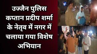 नागदा (उज्जैन) : उज्जैन पुलिस कप्तान प्रदीप शर्मा के नेतृव में नगर में चलाया गया विशेष अभियान