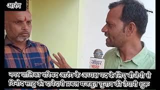 नगर पालिका परिषद आरंग अध्यक्ष के लिए में बीजेपी से विनोद साहू की दावेदारी प्रबल देखे इंटरव्यू