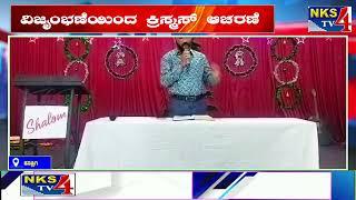 ಕೂಡ್ಲಿಗಿ : ವಿಜೃಂಭಣೆಯಿಂದ ಕ್ರಿಸ್ಮಸ್‌ ಆಚರಣೆ|NKS TV4