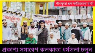 panskura video | ব্লক পাঁশকুড়া জমিয়তের বার্তা ভিডিও | abdulla01