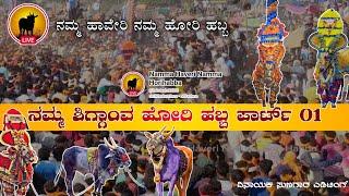 ನಮ್ಮ ಶಿಗ್ಗಾಂವ ಹೋರಿ ಹಬ್ಬ  Part -01|| Shiggaon  Hori Habba PP Action