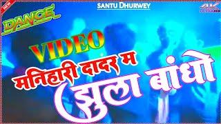 मनिहारी दादर म झुला बांधों / CG Dance Shadi