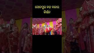 Sonpur Bad bazar kirtan//ସୋନପୁର ବଡ଼ ବଜାର କିର୍ତ୍ତନ//shorts video//